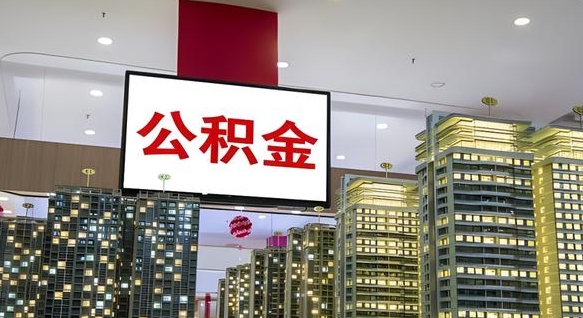 鹤壁离职可以取公积金（离职了可以取公积金）